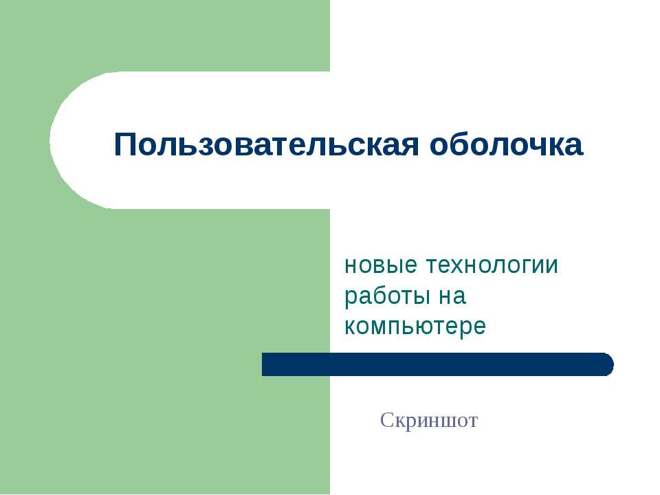 Пользовательская оболочка - Скачать Читать Лучшую Школьную Библиотеку Учебников (100% Бесплатно!)