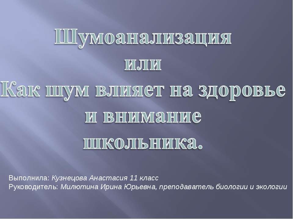 Шумоанализация или Как шум влияет на здоровье и внимание школьника - Скачать Читать Лучшую Школьную Библиотеку Учебников (100% Бесплатно!)