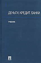 Деньги. Кредит. Банки - Алпатов Г.Е, Базулин Ю.В. и др. (Под ред. Иванова В.В, Соколова Б.И.) - Скачать Читать Лучшую Школьную Библиотеку Учебников