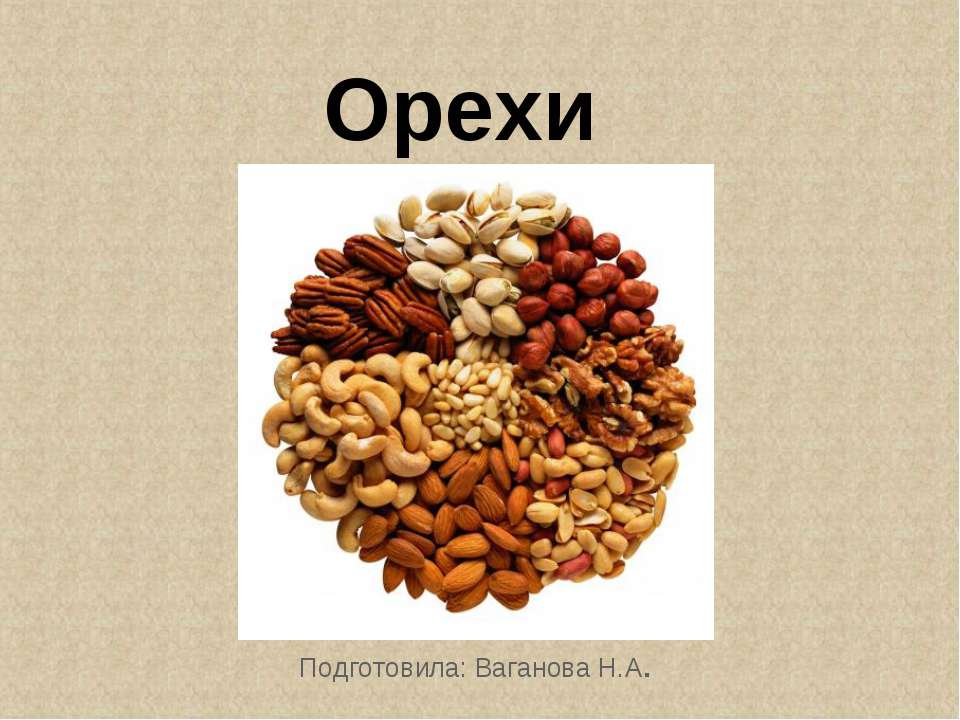 Орехи - Скачать Читать Лучшую Школьную Библиотеку Учебников (100% Бесплатно!)