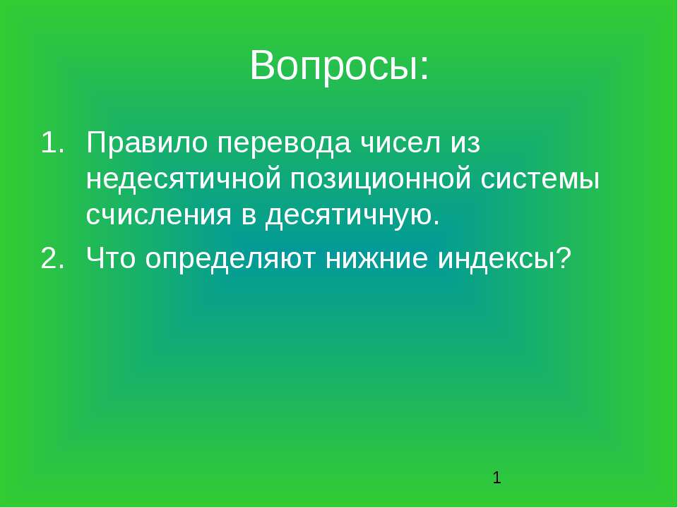 Перевод числа из десятичной системы счисления в другую позиционную систему - Скачать Читать Лучшую Школьную Библиотеку Учебников (100% Бесплатно!)