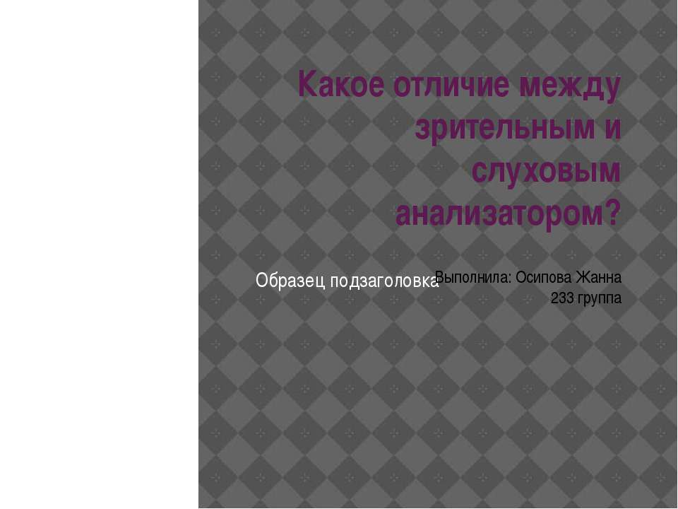 Какое отличие между зрительным и слуховым анализатором? - Скачать Читать Лучшую Школьную Библиотеку Учебников