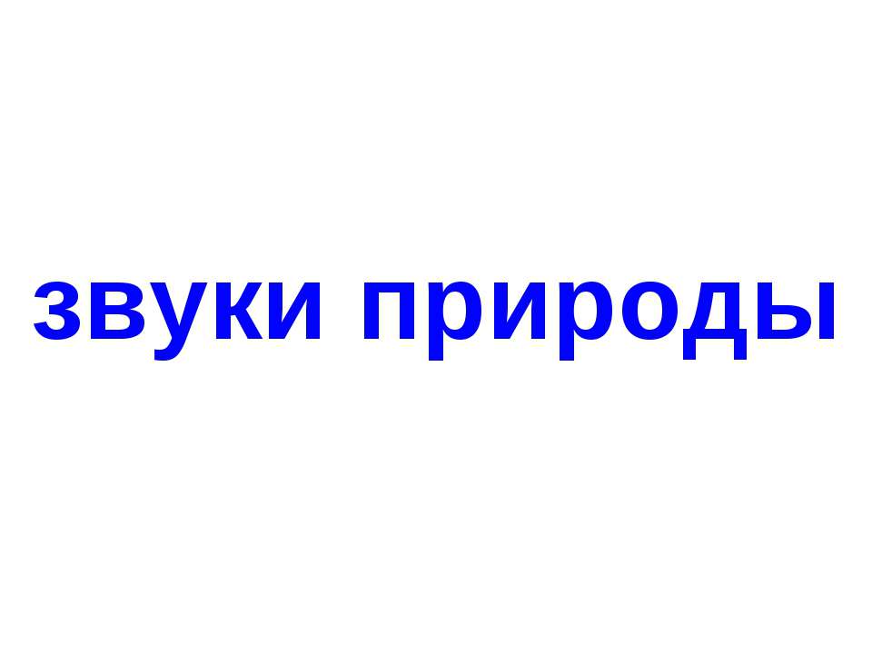 Звуки природы - Скачать Читать Лучшую Школьную Библиотеку Учебников (100% Бесплатно!)