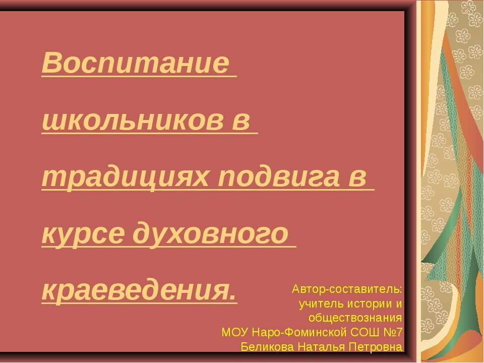 Воспитание школьников в традициях подвига в курсе духовного краеведения - Скачать Читать Лучшую Школьную Библиотеку Учебников