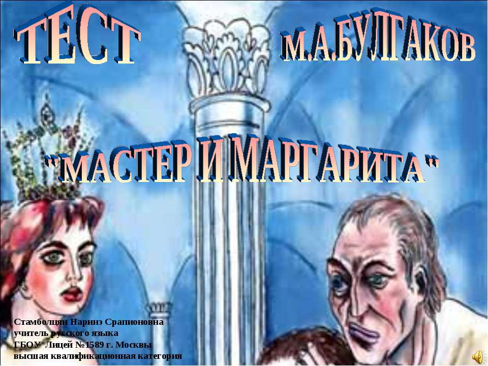 ТЕСТ М.А.БУЛГАКОВ "МАСТЕР И МАРГАРИТА" - Скачать Читать Лучшую Школьную Библиотеку Учебников (100% Бесплатно!)