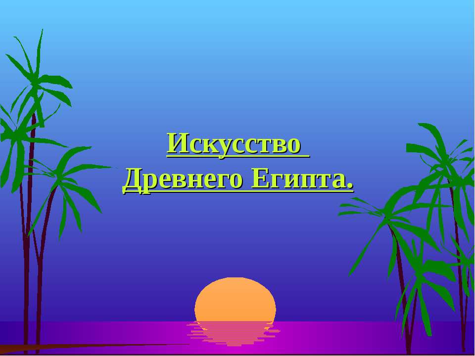 Искусство Древнего Египта - Скачать Читать Лучшую Школьную Библиотеку Учебников (100% Бесплатно!)