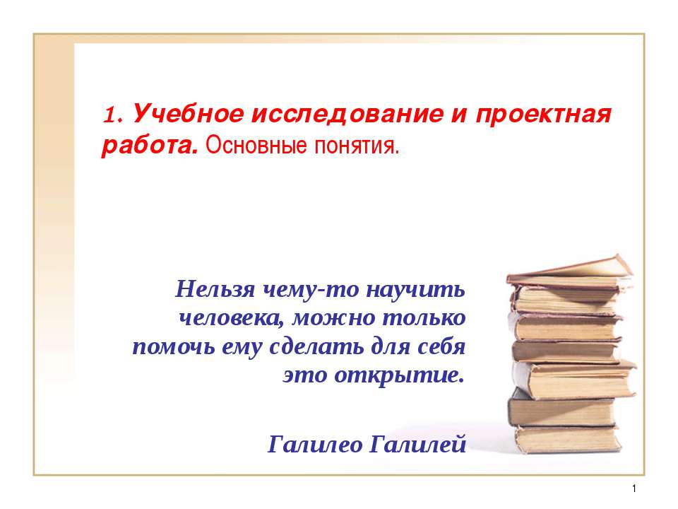 Учебное исследование и проектная работа. Основные понятия - Скачать Читать Лучшую Школьную Библиотеку Учебников (100% Бесплатно!)