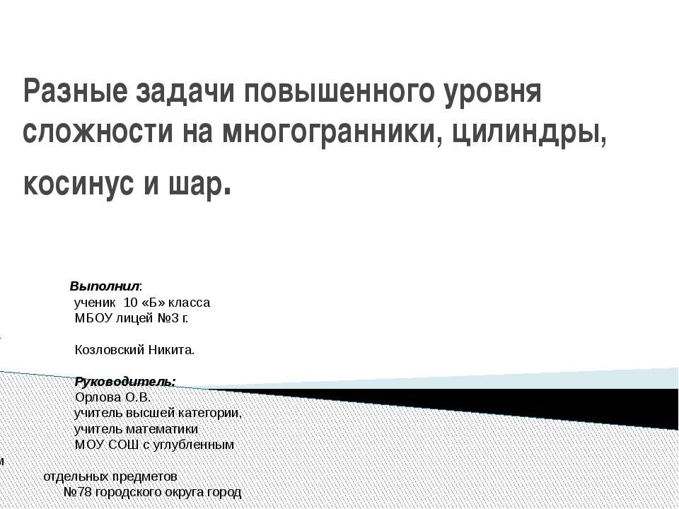 Разные задачи повышенного уровня сложности на многогранники, цилиндры, косинус и шар - Скачать Читать Лучшую Школьную Библиотеку Учебников (100% Бесплатно!)