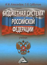 Бюджетная система Российской Федерации - Александров И.М., Субботина О.В. - Скачать Читать Лучшую Школьную Библиотеку Учебников (100% Бесплатно!)