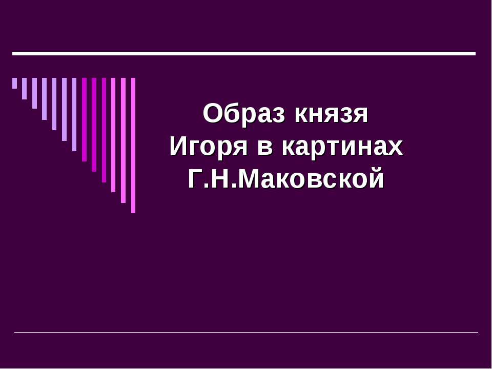 Образ князя Игоря в картинах Г.Н.Маковской - Скачать Читать Лучшую Школьную Библиотеку Учебников (100% Бесплатно!)