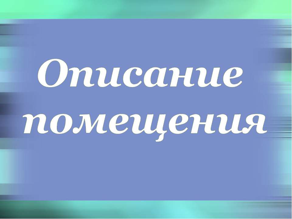 Описание помещения - Скачать Читать Лучшую Школьную Библиотеку Учебников