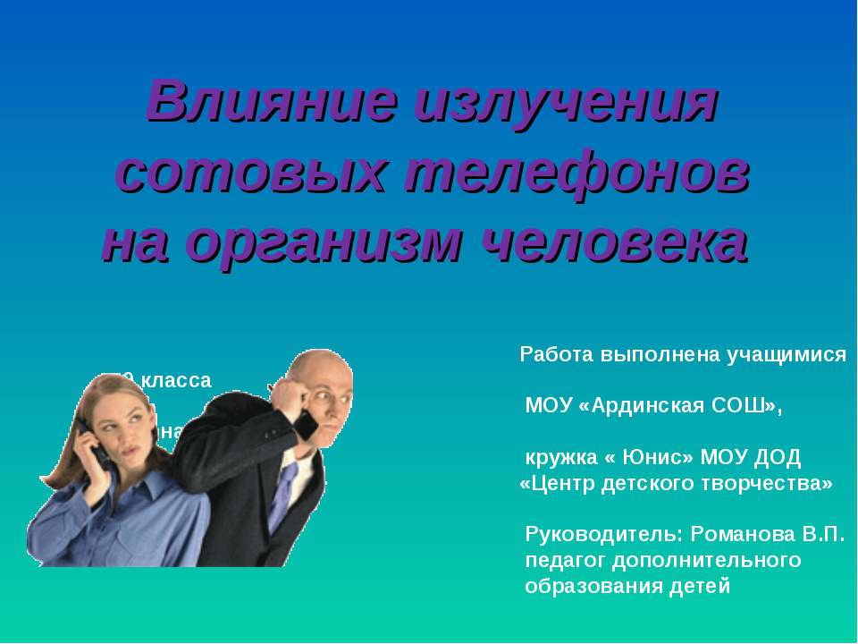 Влияние излучения сотовых телефонов на организм человека - Скачать Читать Лучшую Школьную Библиотеку Учебников