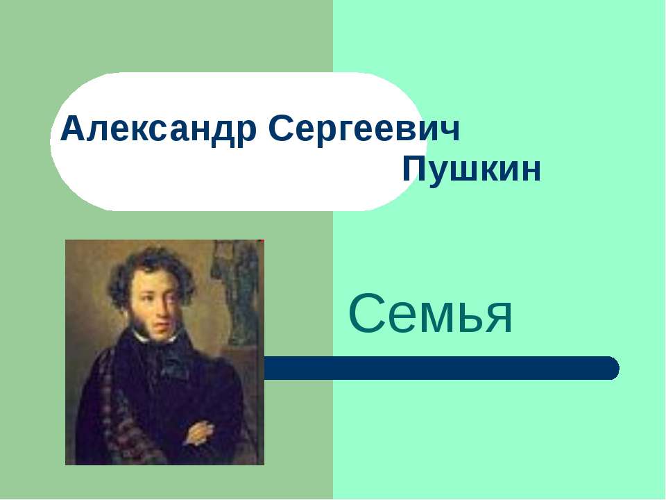 Александр Сергеевич Пушкин. Семья - Скачать Читать Лучшую Школьную Библиотеку Учебников (100% Бесплатно!)