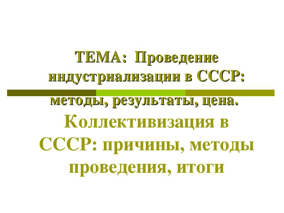 Проведение индустриализации в СССР: методы, результаты, цена. Коллективизация в СССР: причины, методы проведения, итоги - Скачать Читать Лучшую Школьную Библиотеку Учебников (100% Бесплатно!)