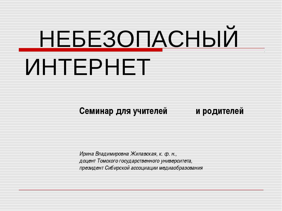 Небезопасный интернет - Скачать Читать Лучшую Школьную Библиотеку Учебников (100% Бесплатно!)