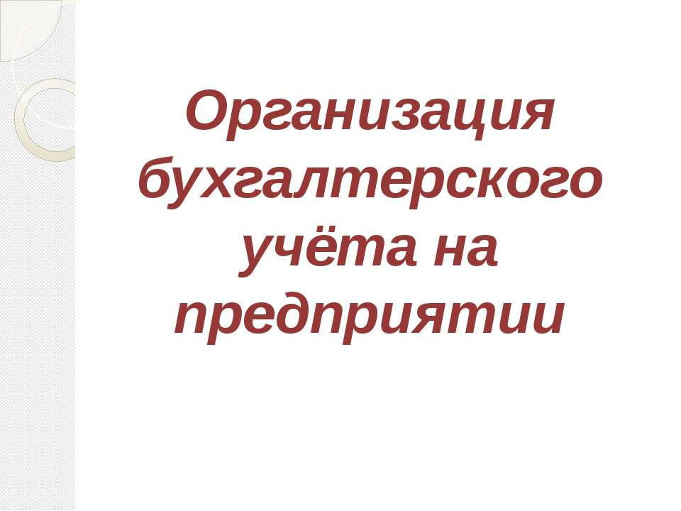 Организация бухгалтерского учёта на предприятии - Скачать Читать Лучшую Школьную Библиотеку Учебников (100% Бесплатно!)