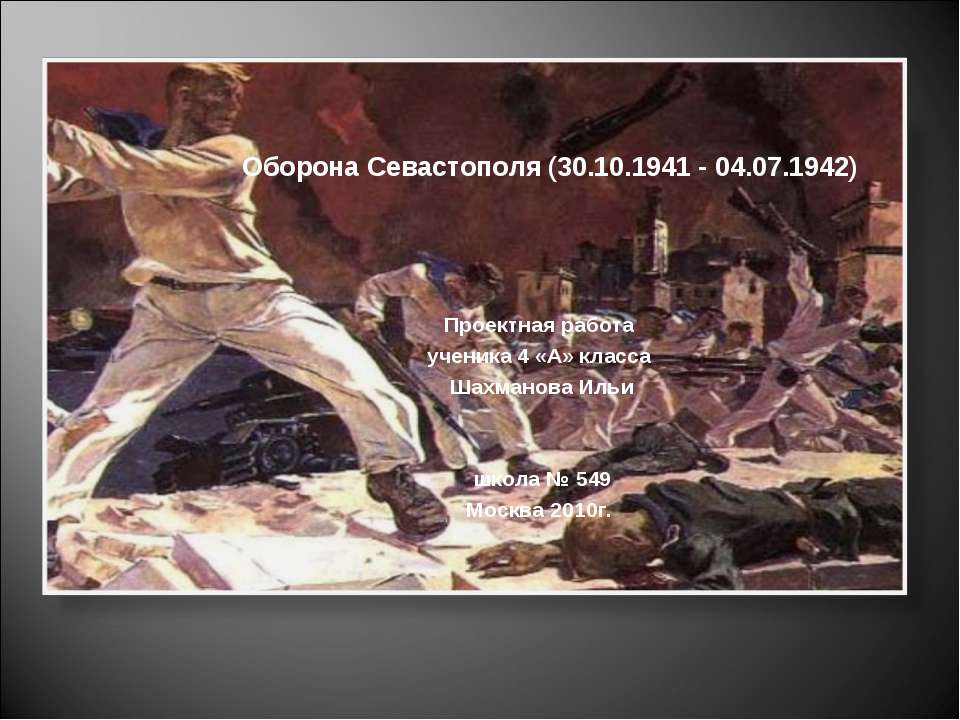 Оборона Севастополя (30.10.1941 - 04.07.1942) - Скачать Читать Лучшую Школьную Библиотеку Учебников (100% Бесплатно!)