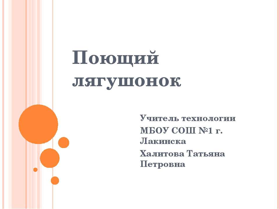 Поющий лягушонок - Скачать Читать Лучшую Школьную Библиотеку Учебников