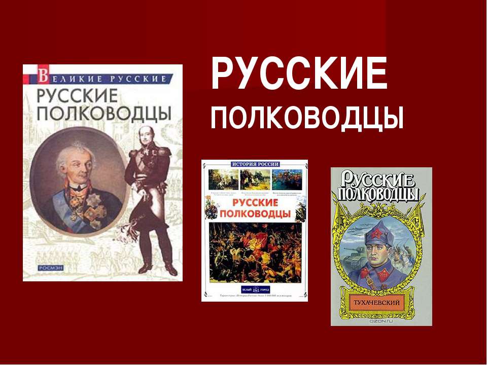 РУССКИЕ ПОЛКОВОДЦЫ - Скачать Читать Лучшую Школьную Библиотеку Учебников (100% Бесплатно!)