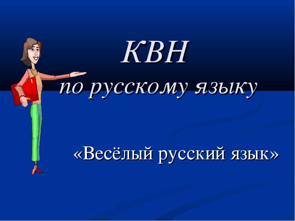 Весёлый русский язык - Скачать Читать Лучшую Школьную Библиотеку Учебников