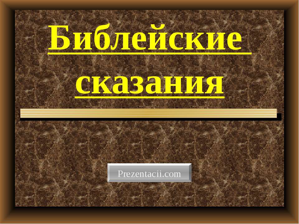 Библейские сказания - Скачать Читать Лучшую Школьную Библиотеку Учебников