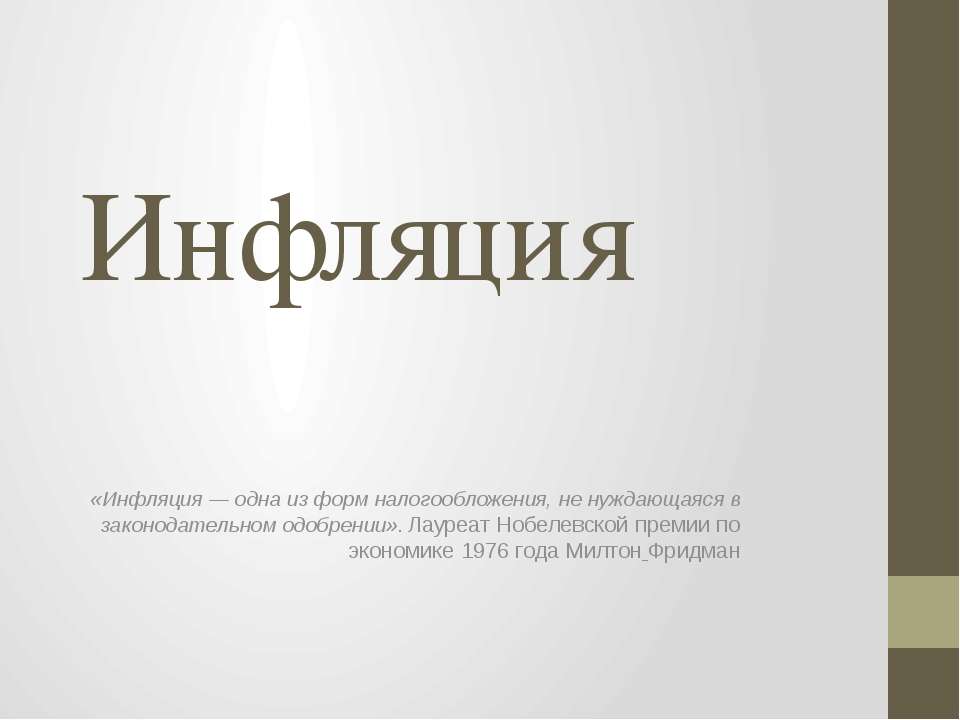 Инфляция - Скачать Читать Лучшую Школьную Библиотеку Учебников