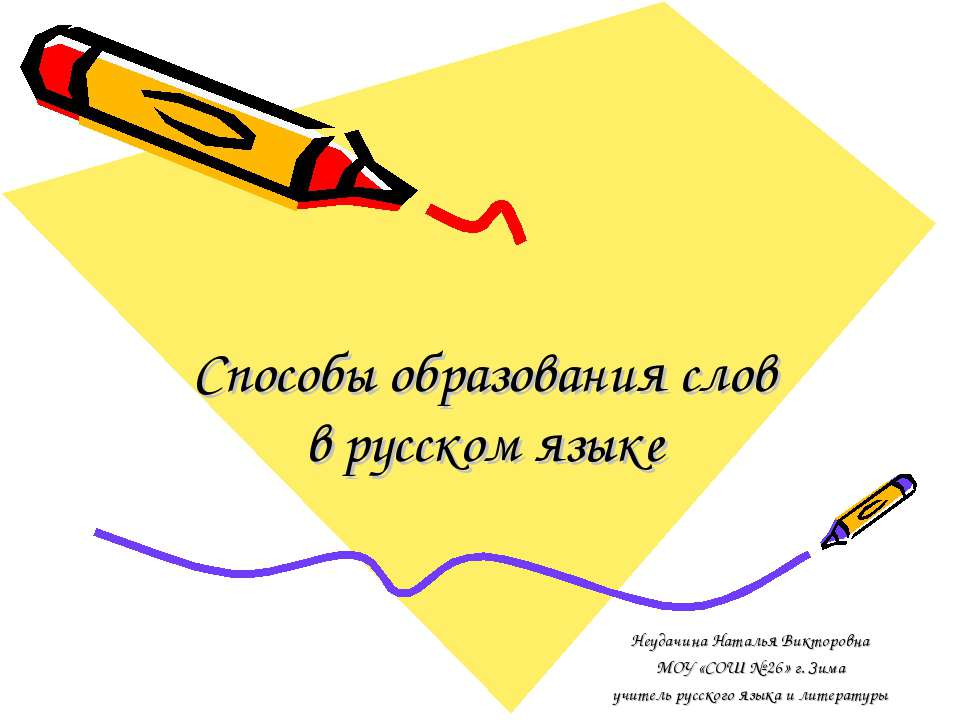 Способы образования слов в русском языке - Скачать Читать Лучшую Школьную Библиотеку Учебников (100% Бесплатно!)