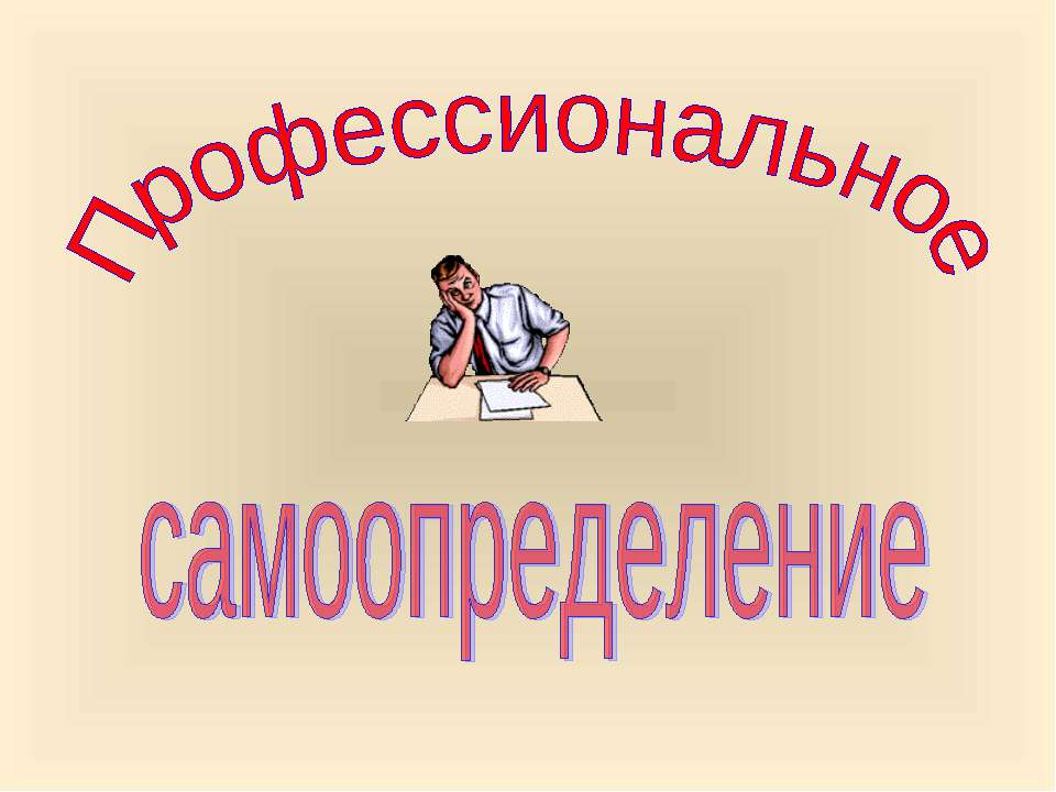 Профессиональное самоопределение - Скачать Читать Лучшую Школьную Библиотеку Учебников (100% Бесплатно!)