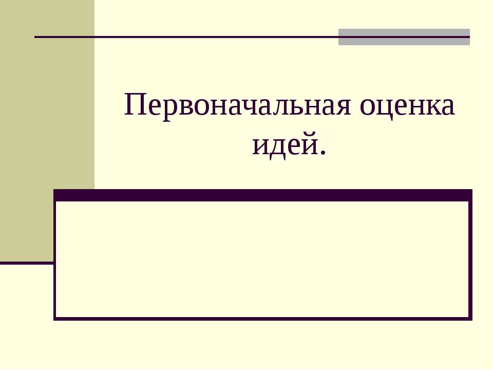 Первоначальная оценка идей - Скачать Читать Лучшую Школьную Библиотеку Учебников (100% Бесплатно!)