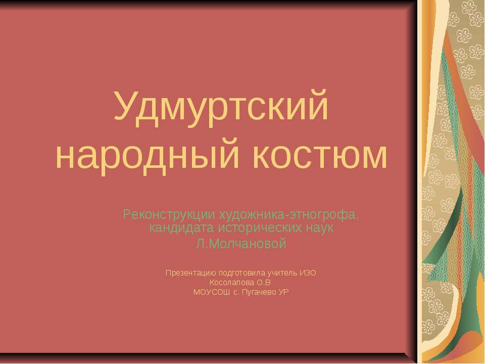 Удмуртский народный костюм - Скачать Читать Лучшую Школьную Библиотеку Учебников (100% Бесплатно!)