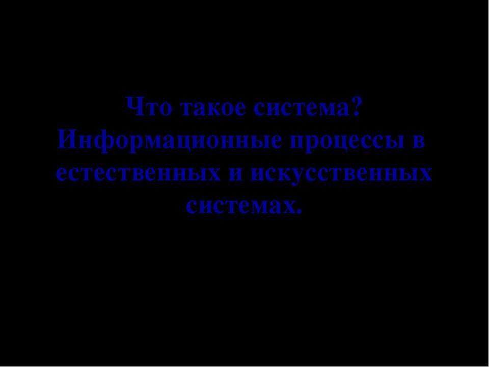 Что такое система? Информационные процессы в естественных и искусственных системах - Скачать Читать Лучшую Школьную Библиотеку Учебников (100% Бесплатно!)