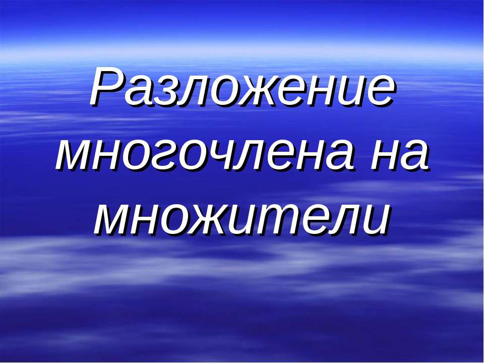 Разложение многочлена на множители - Скачать Читать Лучшую Школьную Библиотеку Учебников (100% Бесплатно!)