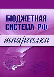 Бюджетная система РФ. Шпаргалки - Бурханова Н.М. - Скачать Читать Лучшую Школьную Библиотеку Учебников