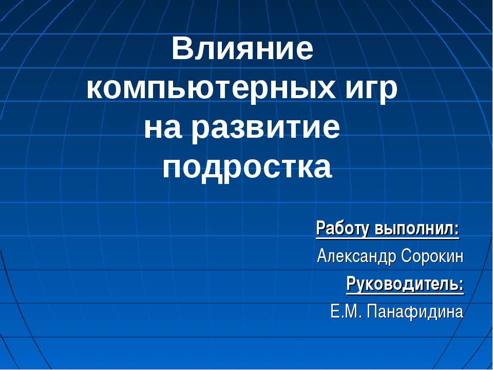 Влияние компьютерных игр на развитие подростка - Скачать Читать Лучшую Школьную Библиотеку Учебников