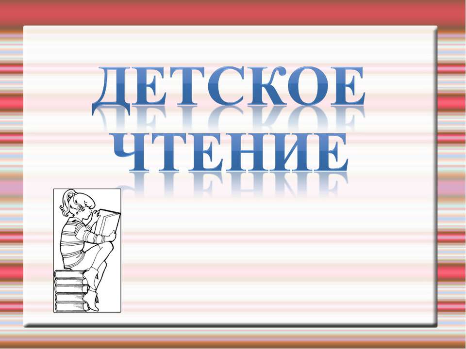 Детское чтение - Скачать Читать Лучшую Школьную Библиотеку Учебников (100% Бесплатно!)