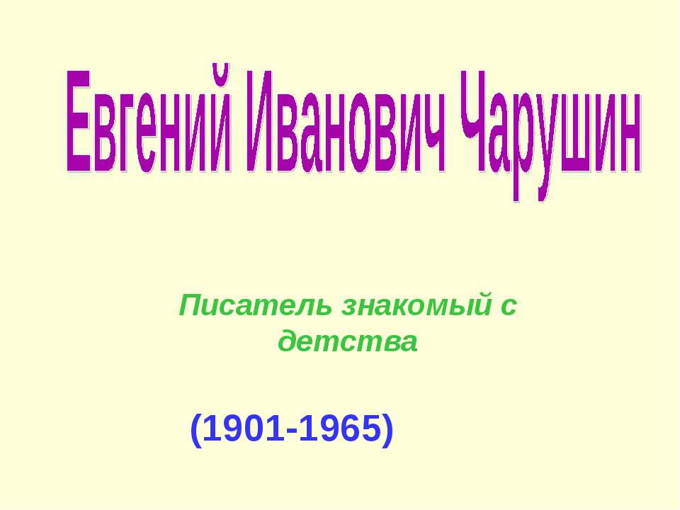 Евгений Иванович Чарушин - Скачать Читать Лучшую Школьную Библиотеку Учебников (100% Бесплатно!)