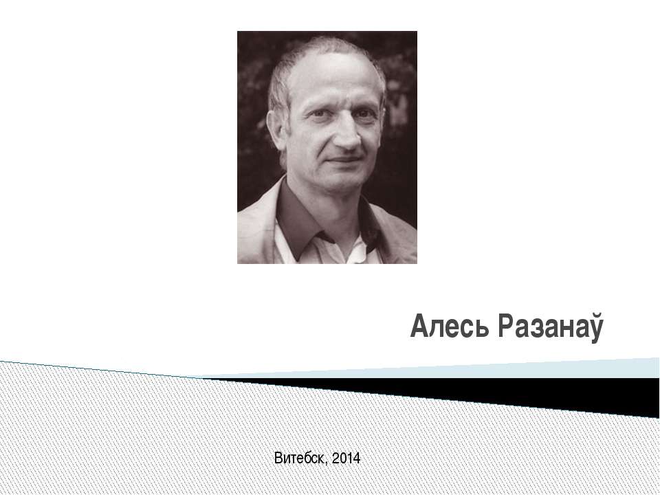 Алесь Разанау - Скачать Читать Лучшую Школьную Библиотеку Учебников (100% Бесплатно!)