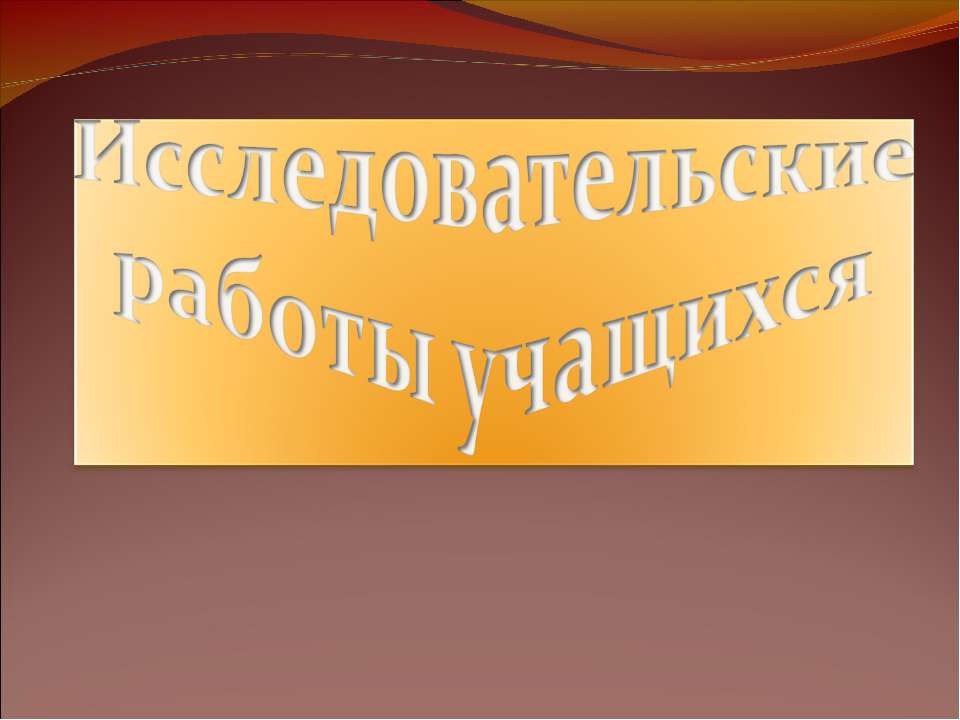 Исследовательские работы учащихся - Скачать Читать Лучшую Школьную Библиотеку Учебников (100% Бесплатно!)