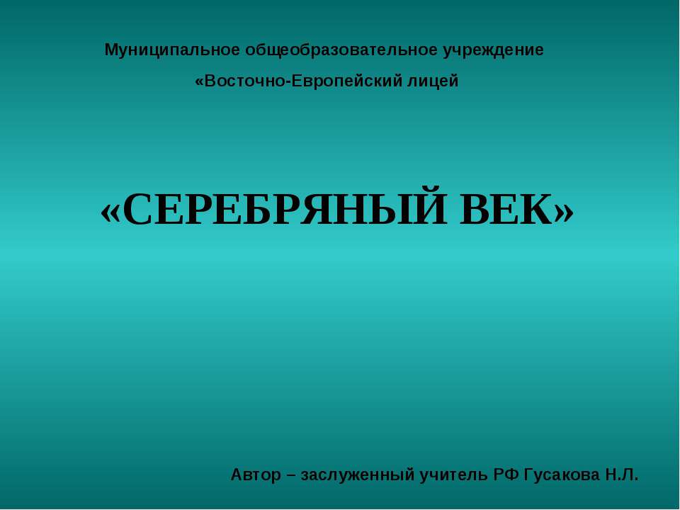 СЕРЕБРЯНЫЙ ВЕК - Скачать Читать Лучшую Школьную Библиотеку Учебников (100% Бесплатно!)