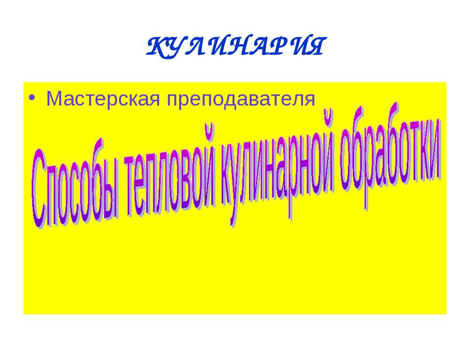 Способы тепловой кулинарной обработки - Скачать Читать Лучшую Школьную Библиотеку Учебников (100% Бесплатно!)