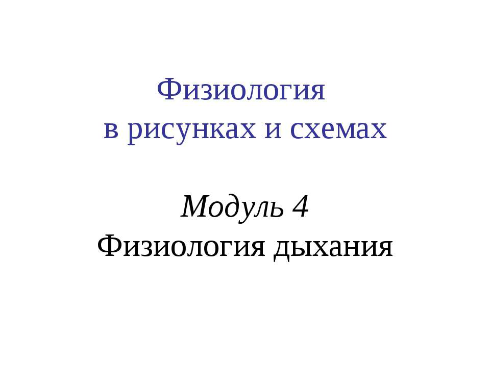 Физиология в рисунках и схемах Модуль 4 Физиология дыхания - Скачать Читать Лучшую Школьную Библиотеку Учебников (100% Бесплатно!)