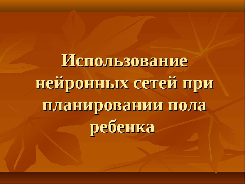 Использование нейронных сетей при планировании пола ребенка - Скачать Читать Лучшую Школьную Библиотеку Учебников (100% Бесплатно!)