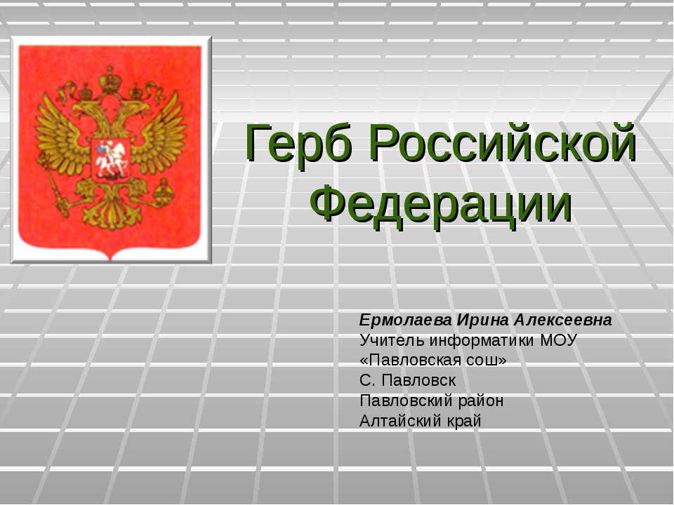 Герб Российской Федерации - Скачать Читать Лучшую Школьную Библиотеку Учебников