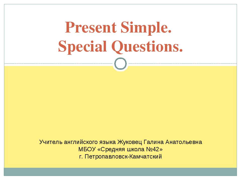 Present Simple. Special Questions - Скачать Читать Лучшую Школьную Библиотеку Учебников (100% Бесплатно!)
