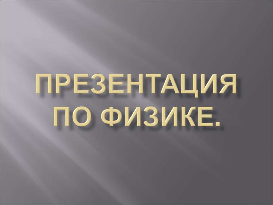 Закон Гей - Люссака - Скачать Читать Лучшую Школьную Библиотеку Учебников