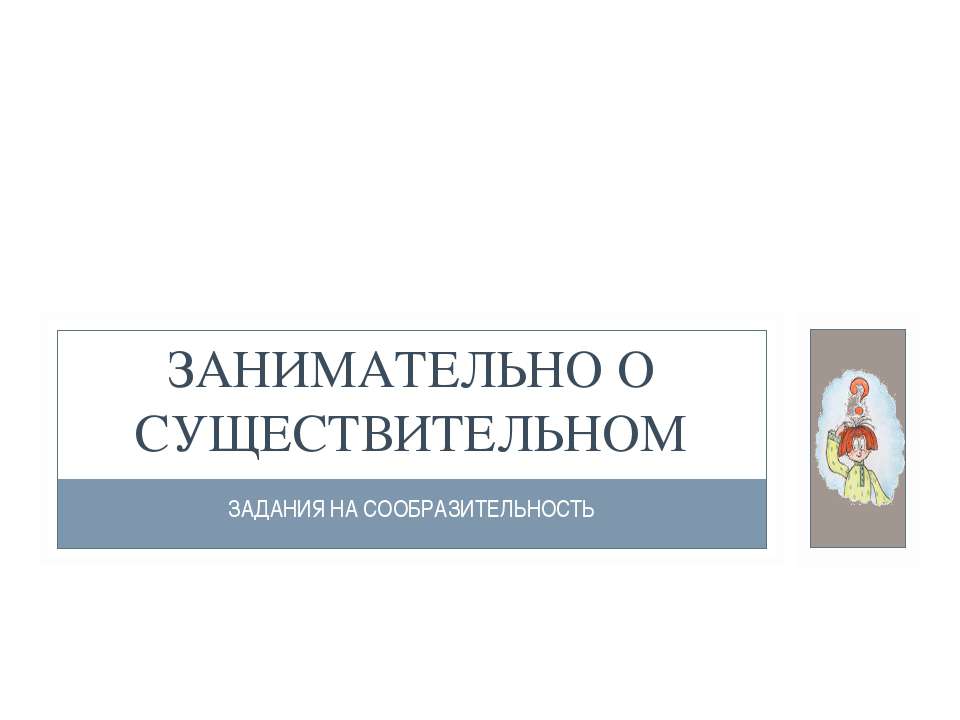 Занимательно о существительном - Скачать Читать Лучшую Школьную Библиотеку Учебников