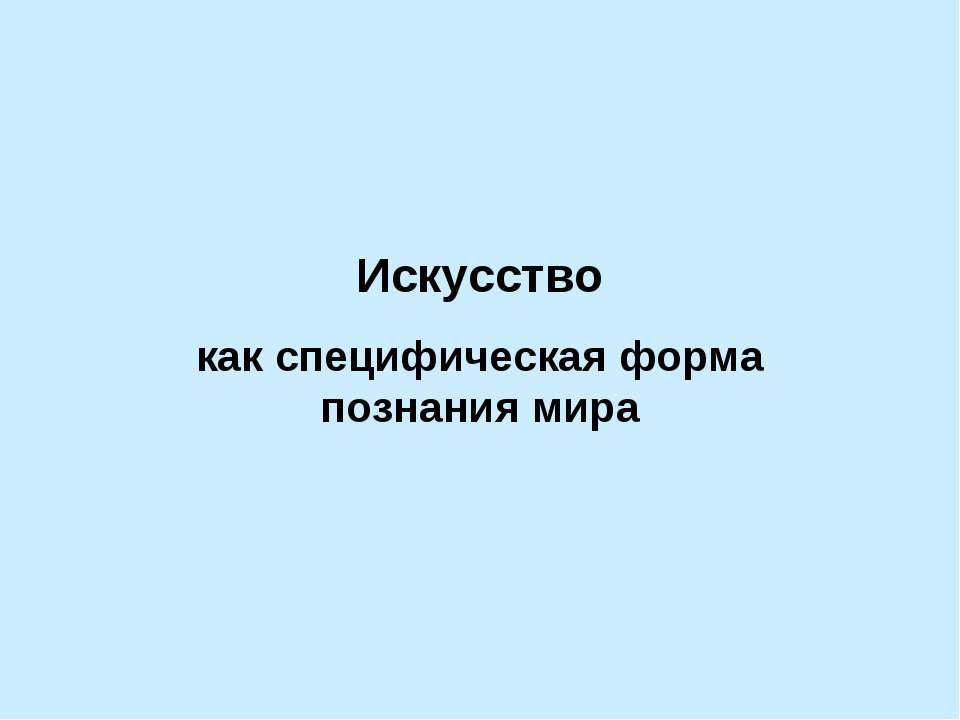 Искусство как специфическая форма познания мира - Скачать Читать Лучшую Школьную Библиотеку Учебников (100% Бесплатно!)