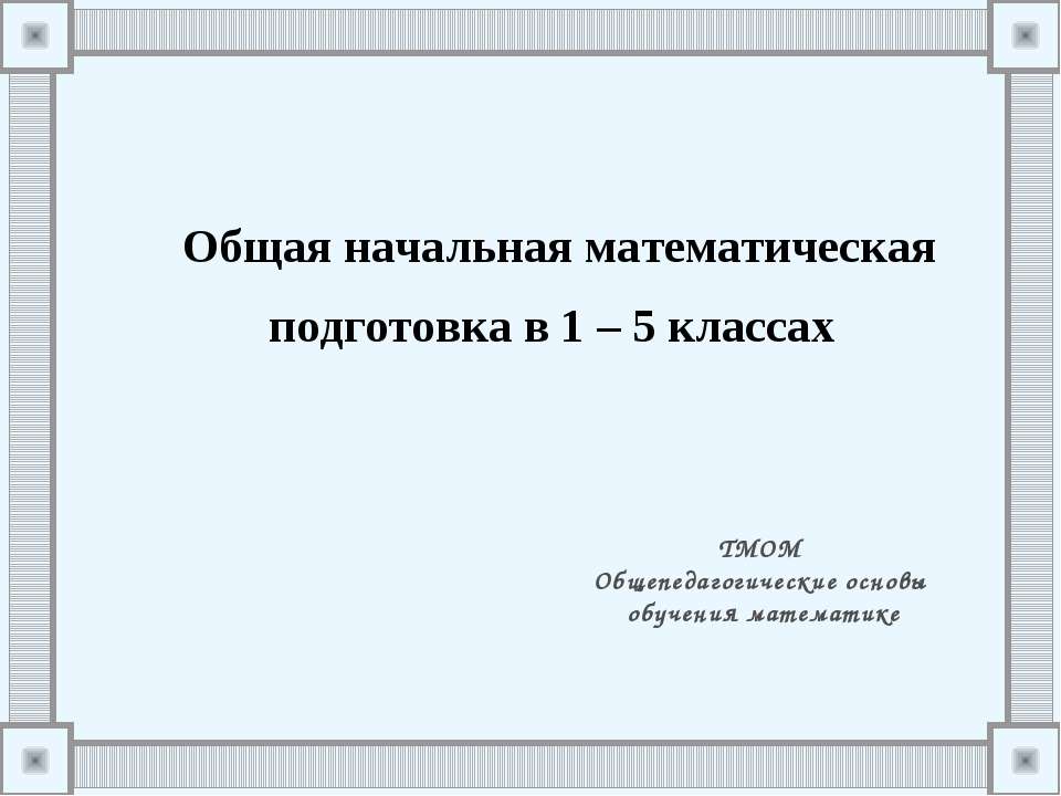 Общая начальная математическая подготовка в 1 – 5 классах - Скачать Читать Лучшую Школьную Библиотеку Учебников