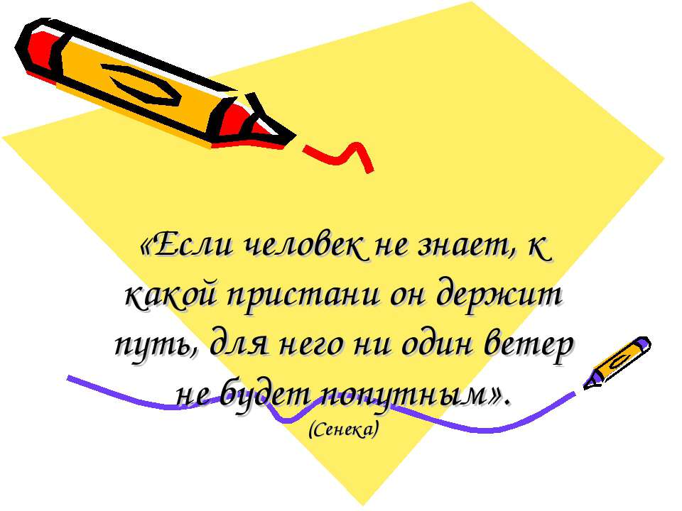 Если человек не знает, к какой пристани он держит путь, для него ни один ветер не будет попутным - Скачать Читать Лучшую Школьную Библиотеку Учебников (100% Бесплатно!)