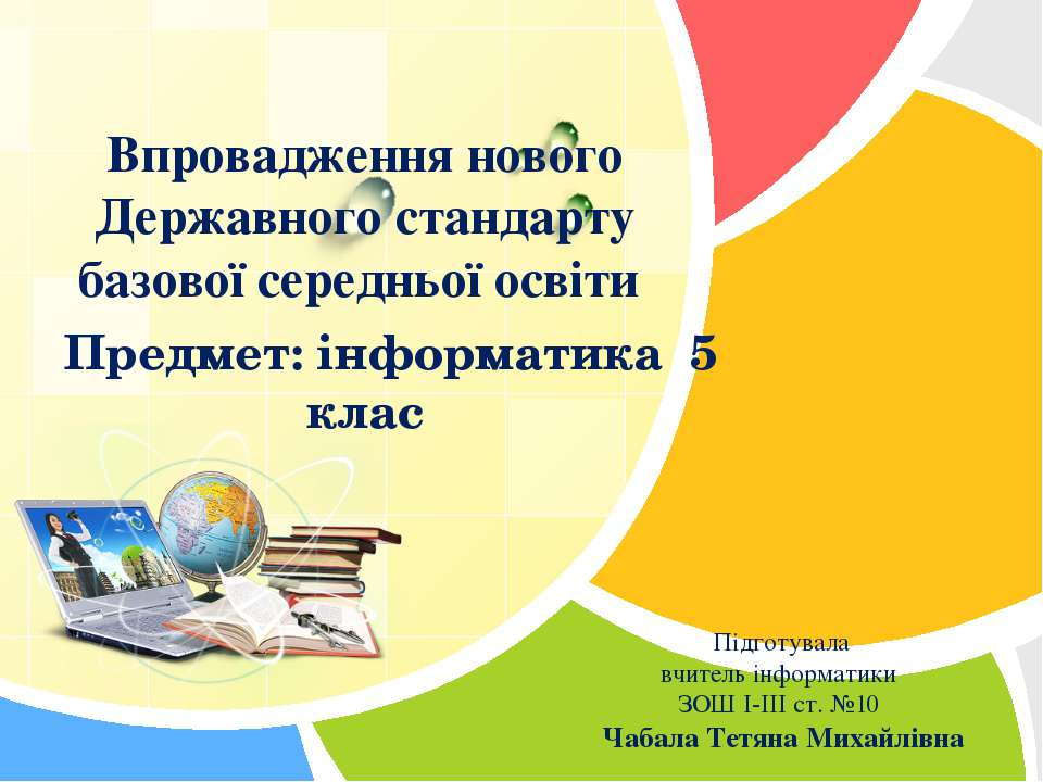 Впровадження нового Державного стандарту базової середньої освіти - Скачать Читать Лучшую Школьную Библиотеку Учебников (100% Бесплатно!)